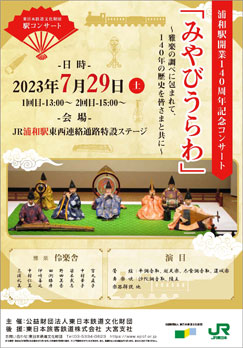 浦和駅開業140周年記念コンサート「みやびうらわ」～雅楽の調べに包まれて、140年の歴史を皆さまと共に～（PDFが別ウィンドウで開きます）